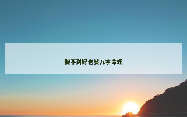 娶不到好老婆八字命理