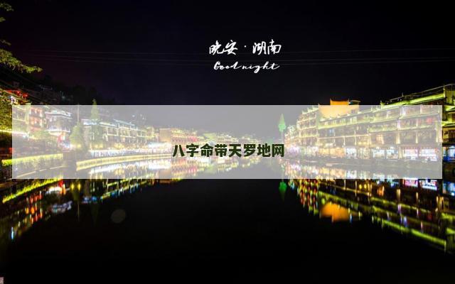八字命带天罗地网