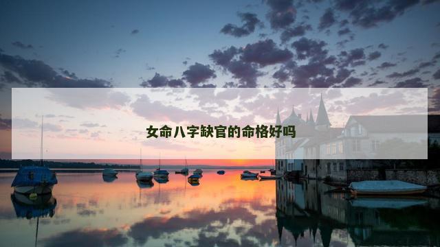 女命八字缺官的命格好吗