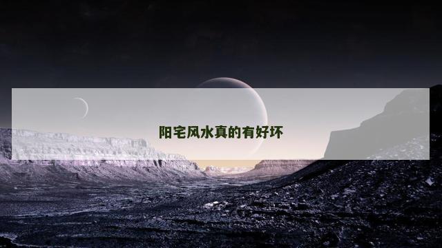 阳宅风水真的有好坏