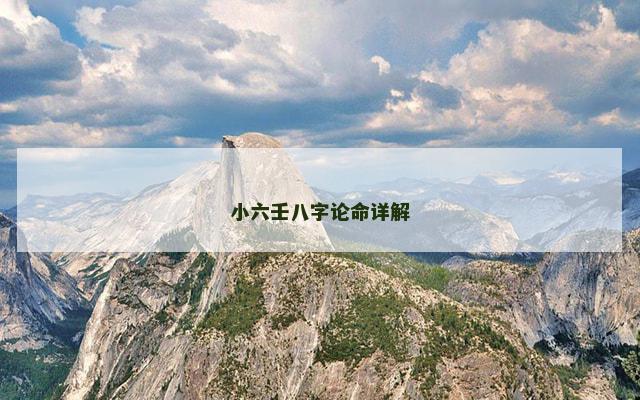 小六壬八字论命详解