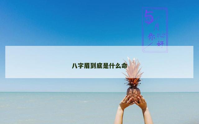 八字眉到底是什么命
