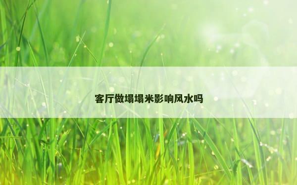 客厅做塌塌米影响风水吗