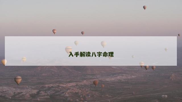 入手解读八字命理