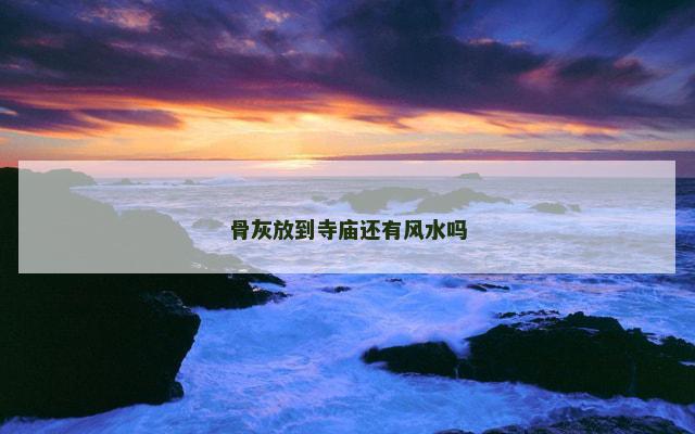 骨灰放到寺庙还有风水吗