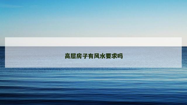 高层房子有风水要求吗