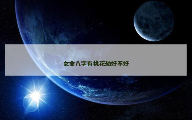 女命八字有桃花劫好不好