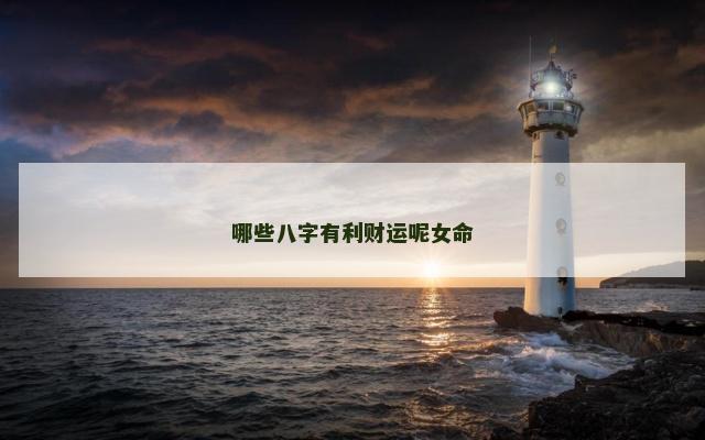 哪些八字有利财运呢女命