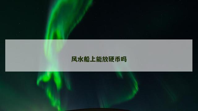 风水船上能放硬币吗