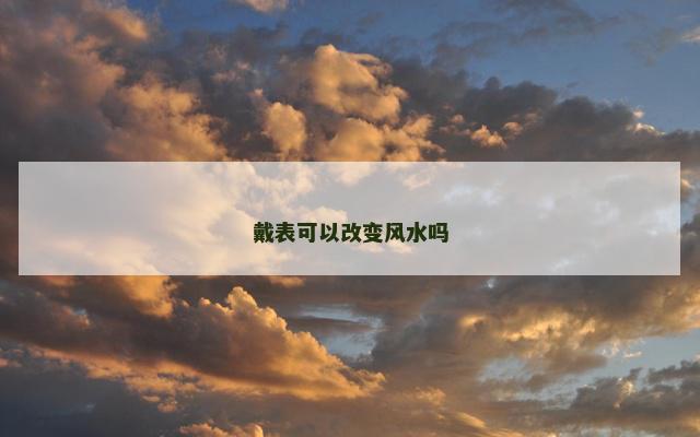 戴表可以改变风水吗
