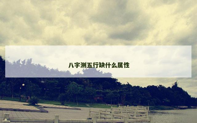 八字测五行缺什么属性