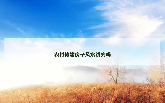农村修建房子风水讲究吗