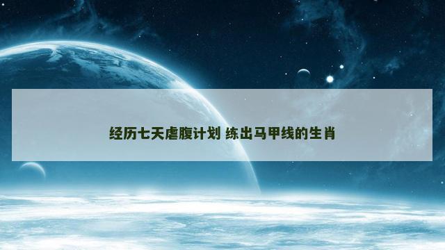 经历七天虐腹计划 练出马甲线的生肖