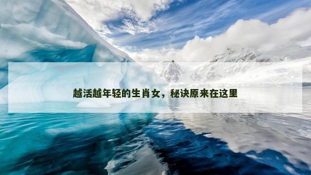 越活越年轻的生肖女，秘诀原来在这里