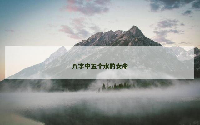 八字中五个水的女命