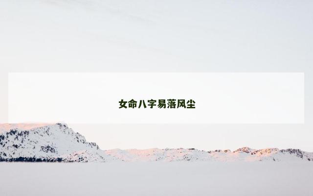 女命八字易落风尘