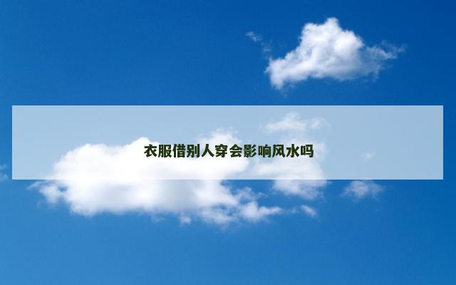 衣服借别人穿会影响风水吗