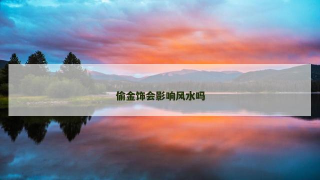 偷金饰会影响风水吗