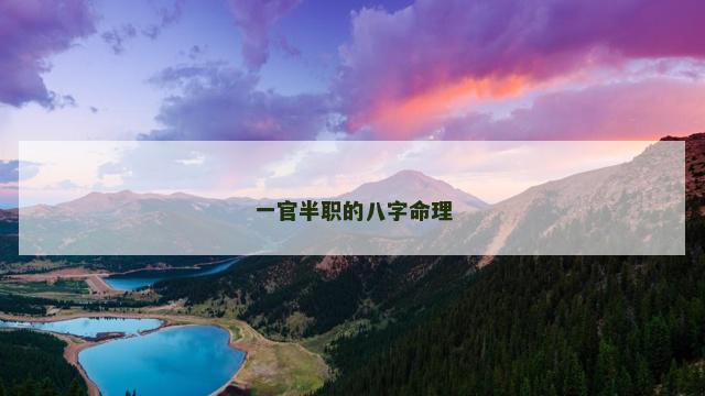 一官半职的八字命理
