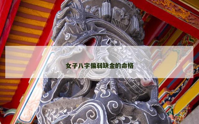 女子八字偏弱缺金的命格