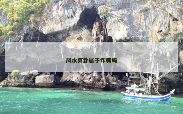 风水算卦属于诈骗吗