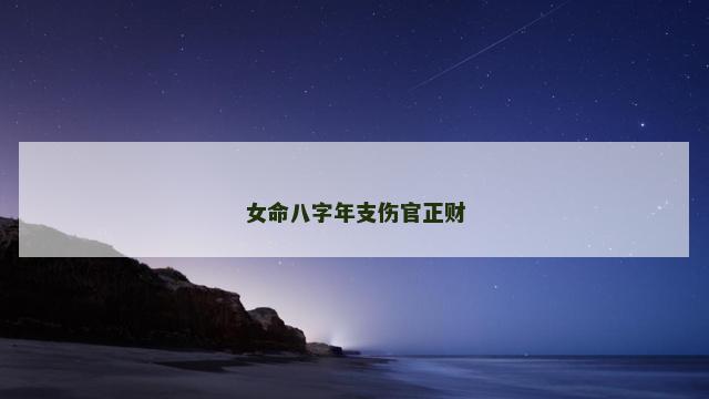 女命八字年支伤官正财