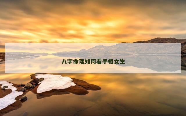八字命理如何看手相女生