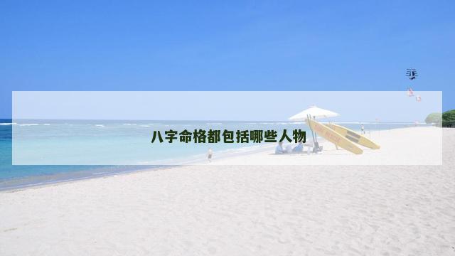 八字命格都包括哪些人物