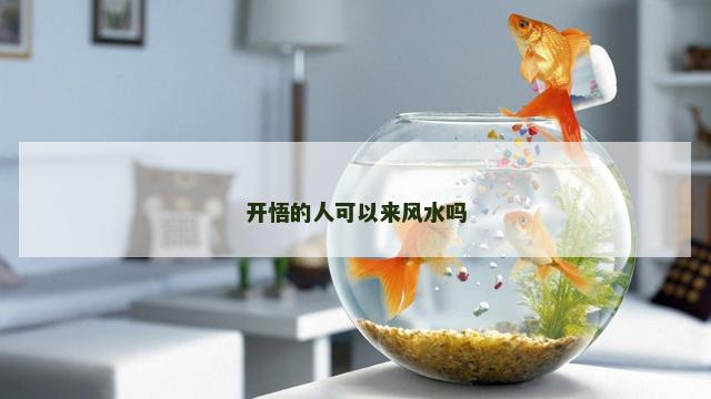 开悟的人可以来风水吗