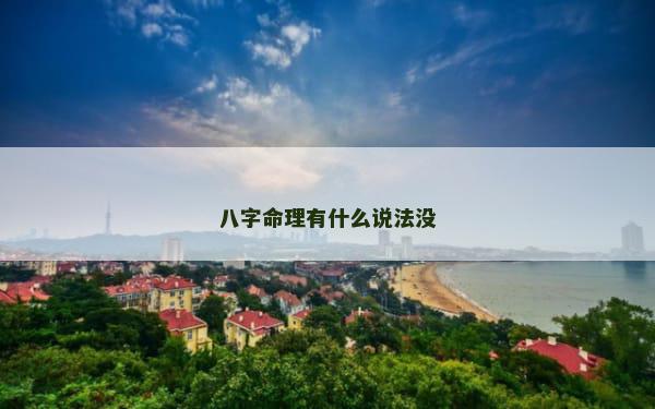 八字命理有什么说法没