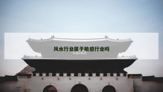 风水行业属于敏感行业吗