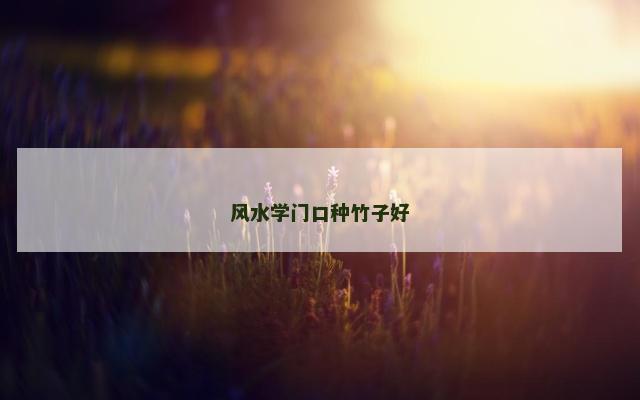 风水学门口种竹子好