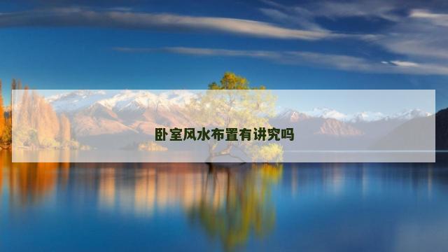 卧室风水布置有讲究吗