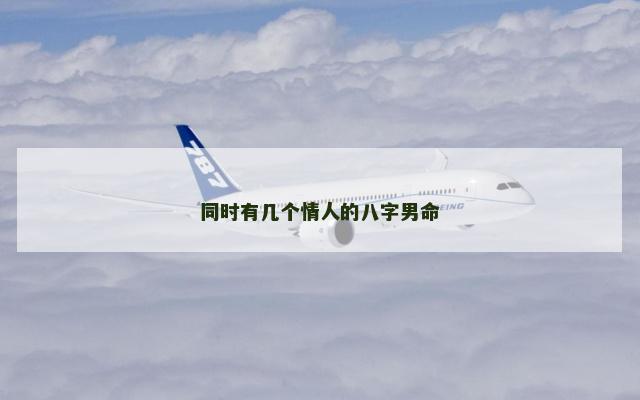 同时有几个情人的八字男命