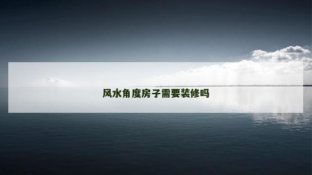 风水角度房子需要装修吗