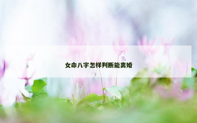 女命八字怎样判断能离婚