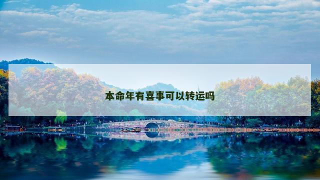本命年有喜事可以转运吗