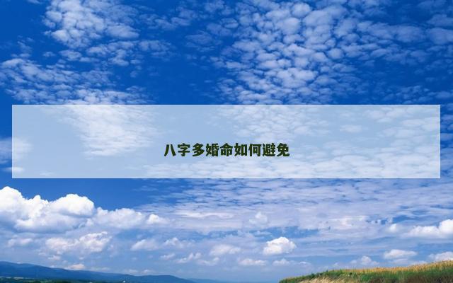 八字多婚命如何避免