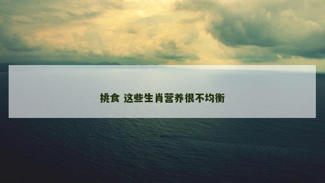 挑食 这些生肖营养很不均衡