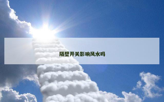 隔壁开关影响风水吗