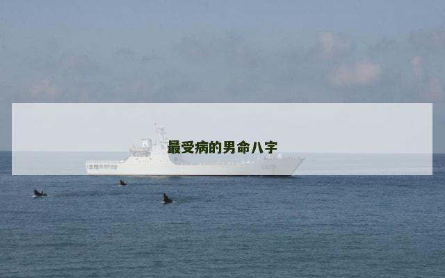 最受病的男命八字
