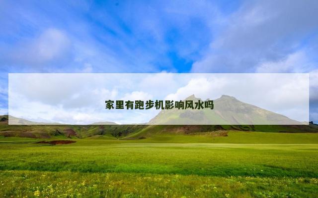 家里有跑步机影响风水吗