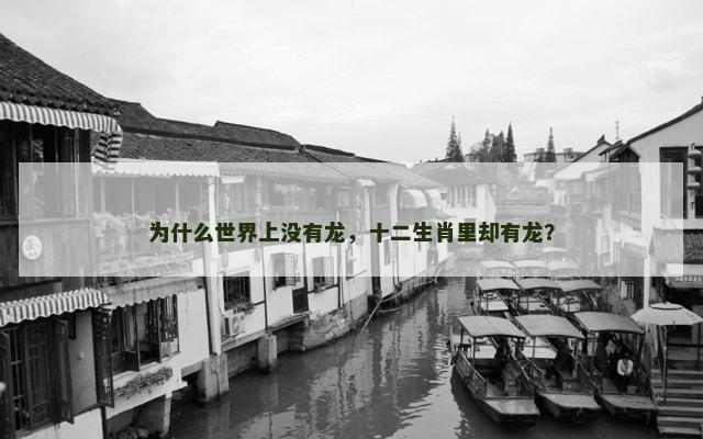 为什么世界上没有龙，十二生肖里却有龙？