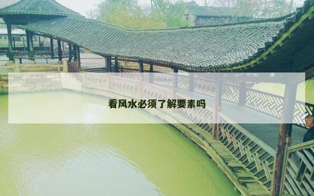 看风水必须了解要素吗