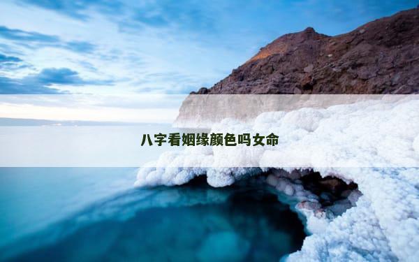 八字看姻缘颜色吗女命