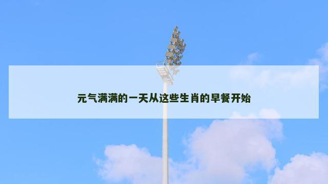 元气满满的一天从这些生肖的早餐开始