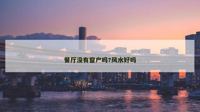 餐厅没有窗户吗?风水好吗