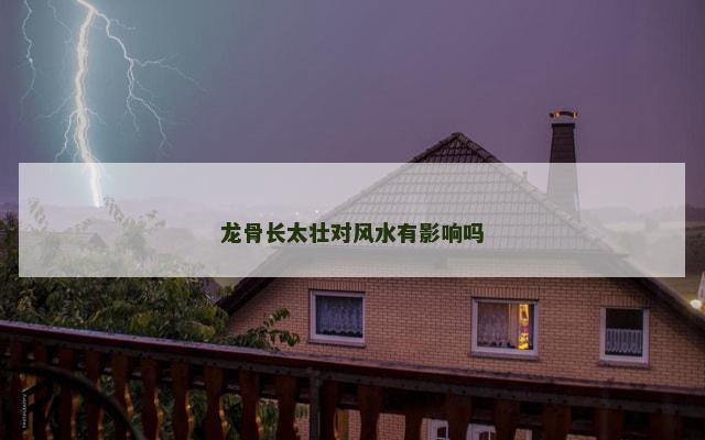 龙骨长太壮对风水有影响吗