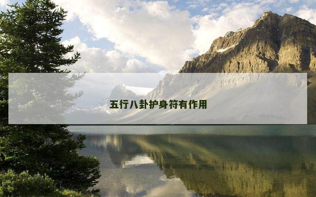 五行八卦护身符有作用