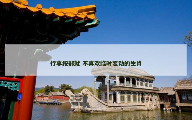 行事按部就 不喜欢临时变动的生肖